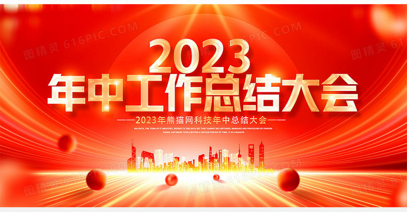  红色大气2023年中工作总结大会宣传展板